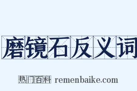 磨镜石反义词是什么意思的图片